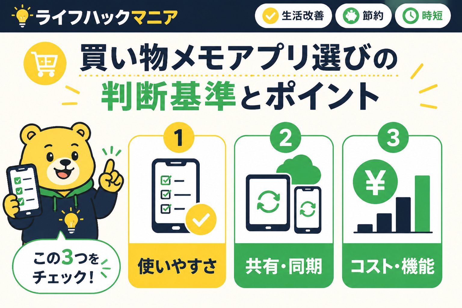 スマホ・PC術 買い物メモアプリ選びの判断基準とポイント