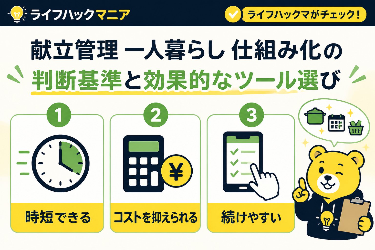 スマホ・PC術 献立管理一人暮らし仕組み化の判断基準と効果的なツール選び