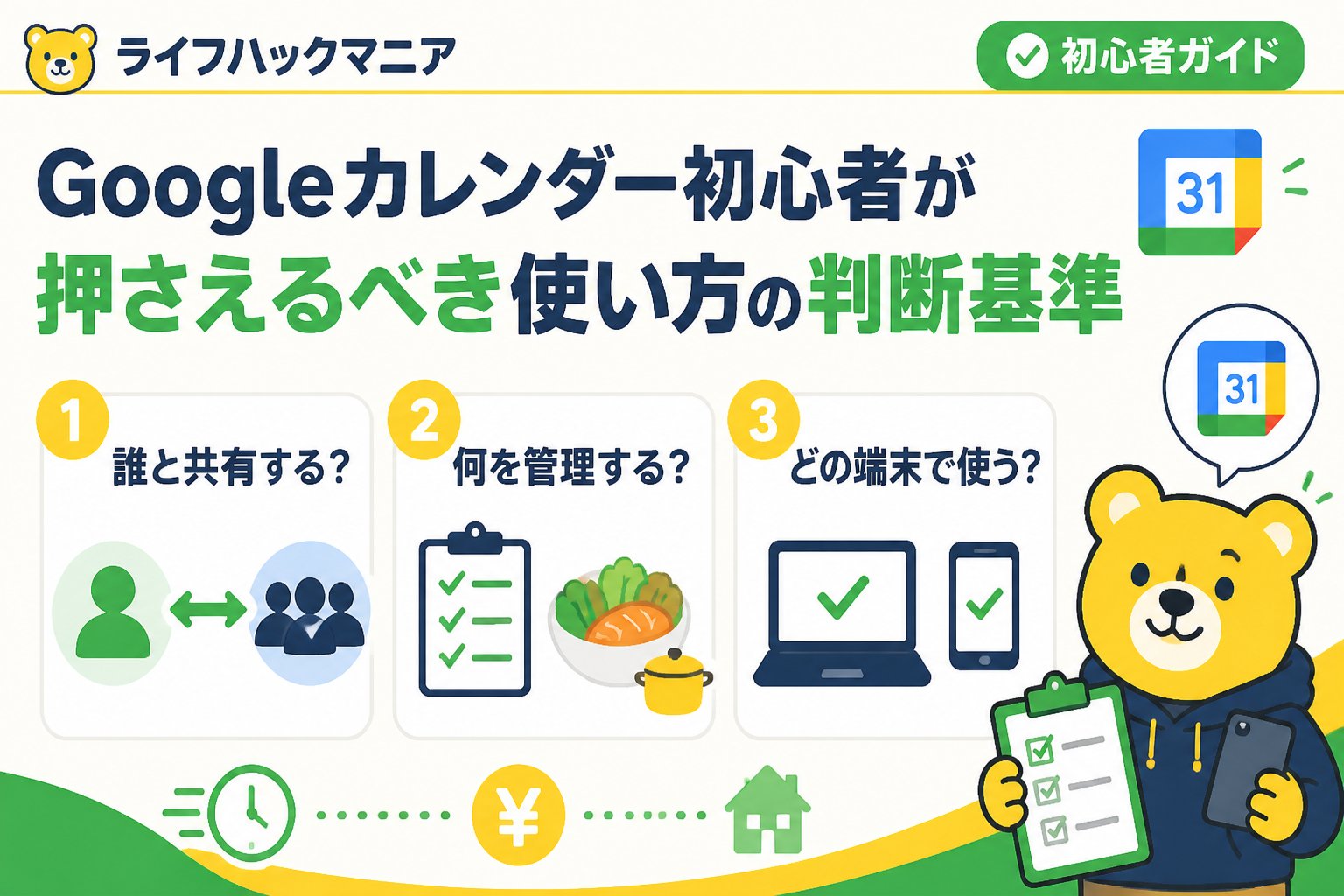 スマホ・PC術 Googleカレンダー初心者が押さえるべき使い方の判断基準