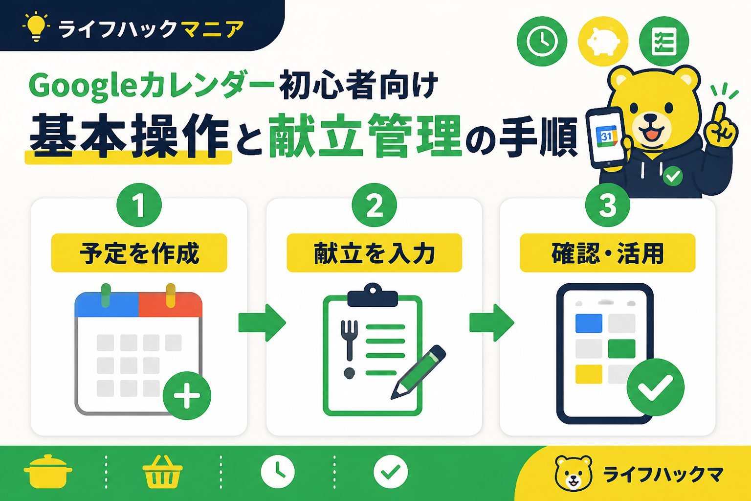 スマホ・PC術 Googleカレンダー初心者向け基本操作と献立管理の手順