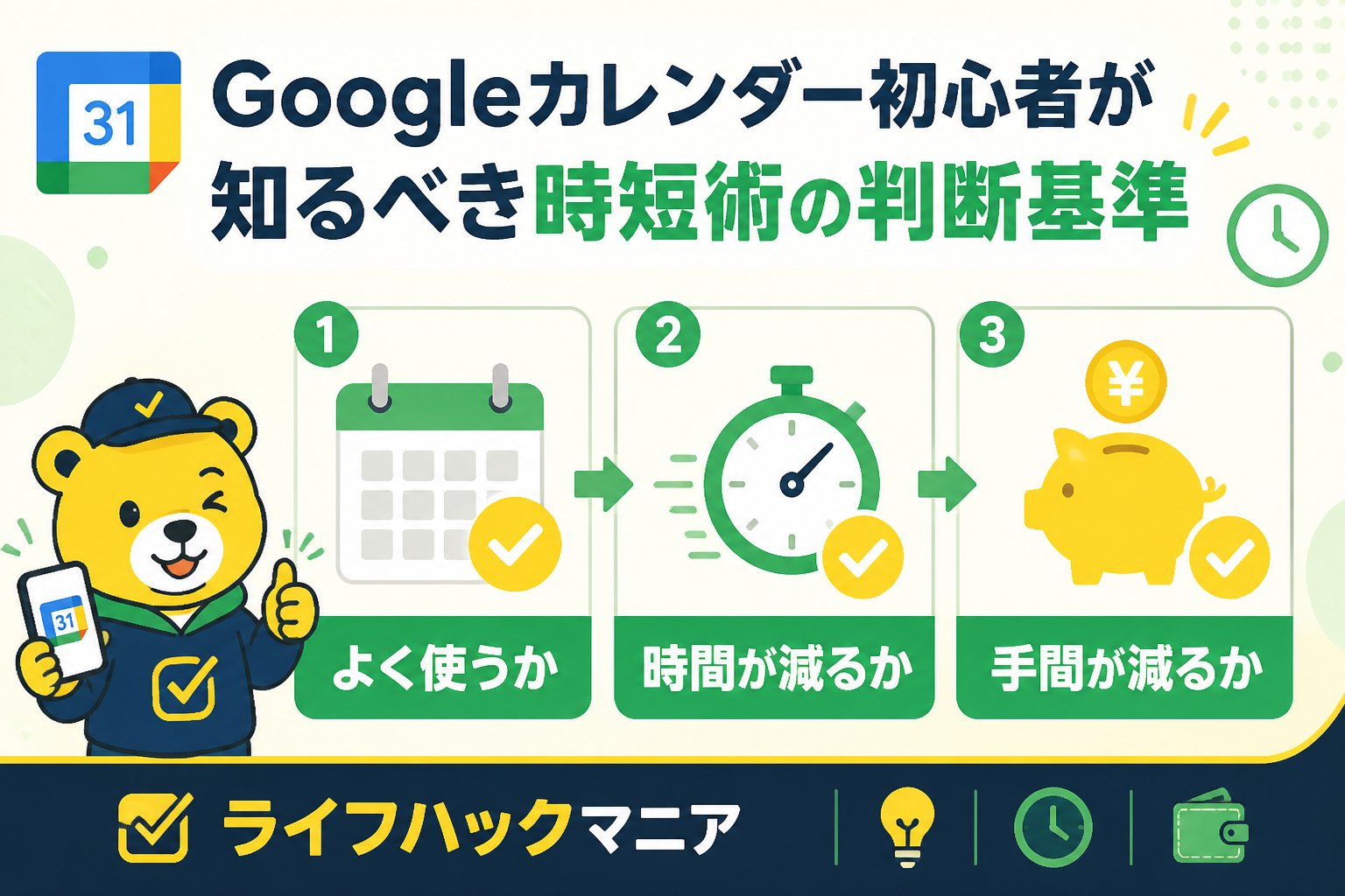 スマホ・PC術 Googleカレンダー初心者が知るべき時短術の判断基準
