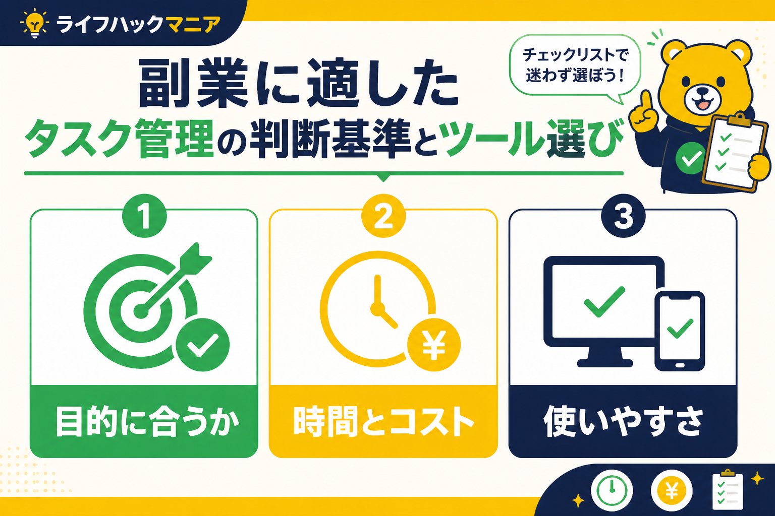 スマホ・PC術 副業に適したタスク管理の判断基準とツール選び
