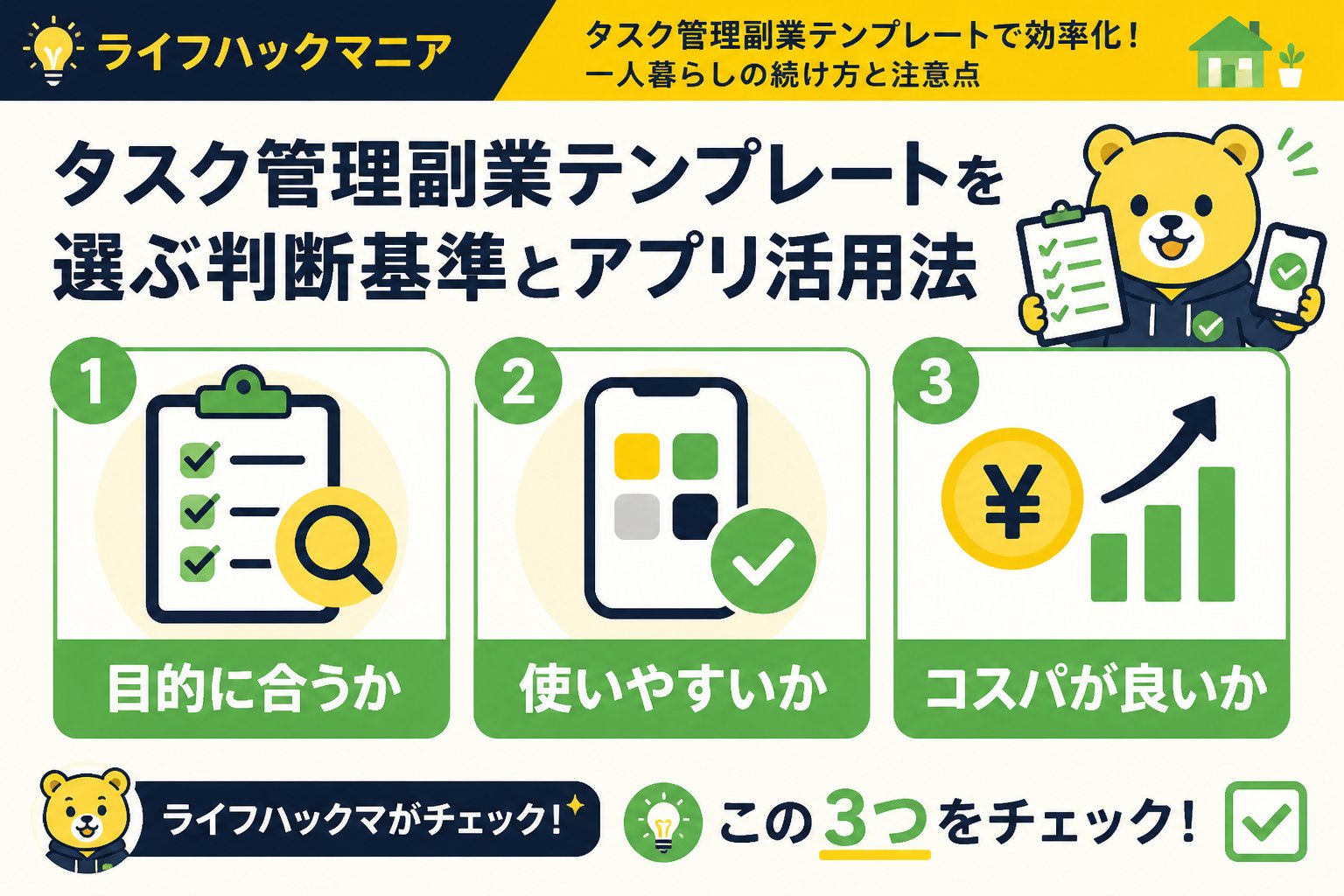 スマホ・PC術 タスク管理副業テンプレートを選ぶ判断基準とアプリ活用法