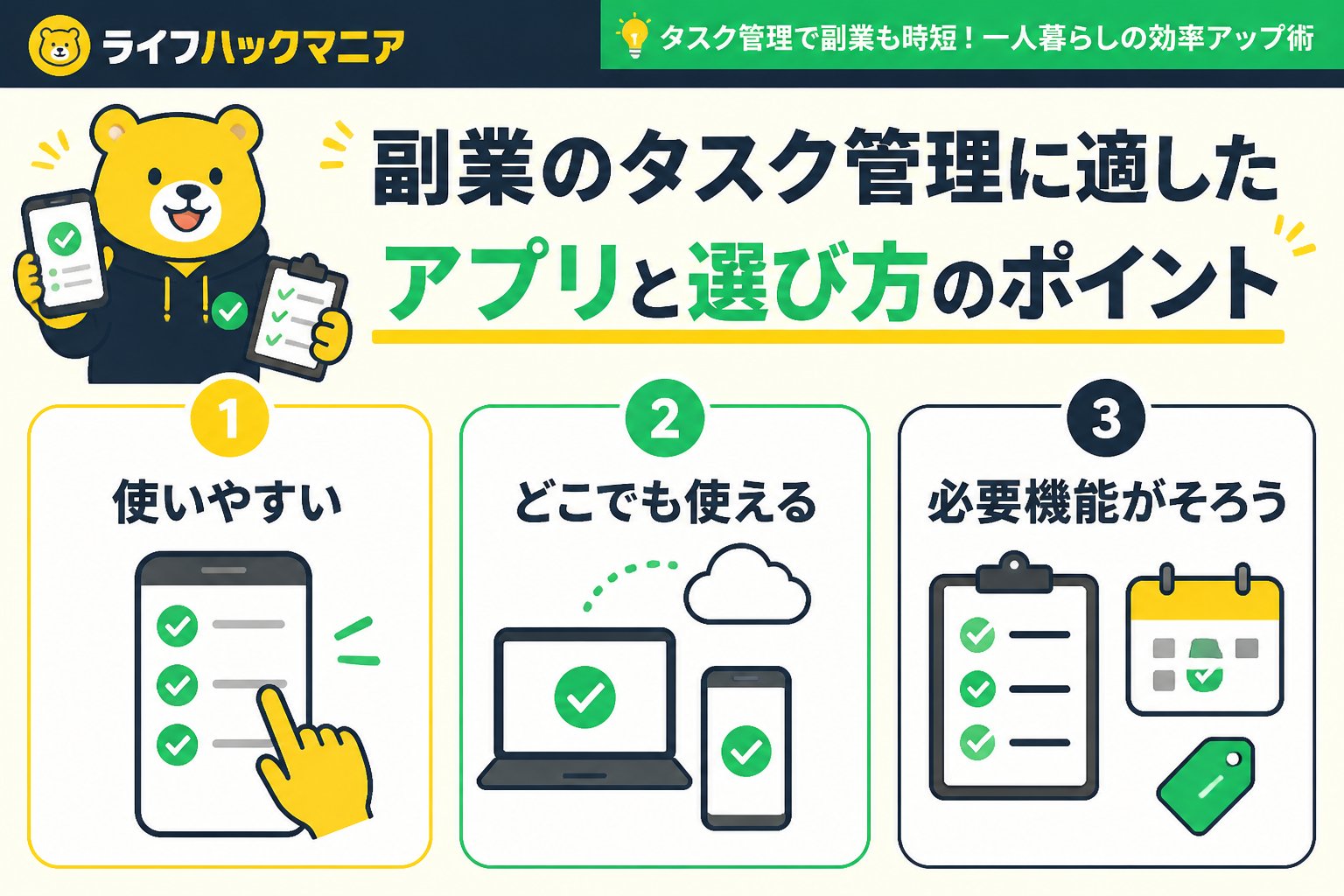 スマホ・PC術 副業のタスク管理に適したアプリと選び方のポイント