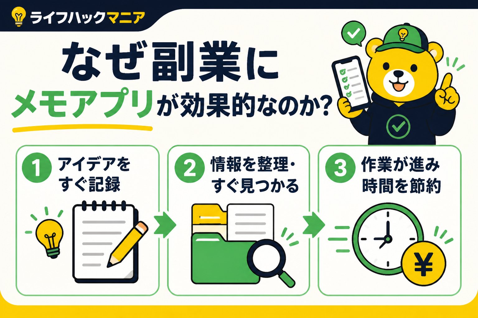 スマホ・PC術 なぜ副業にメモアプリが効果的なのか?