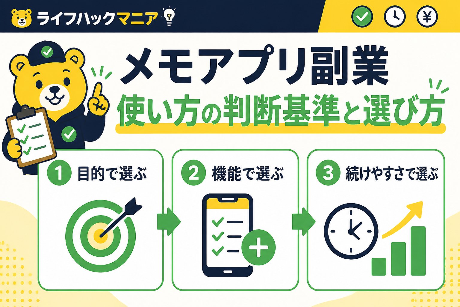 スマホ・PC術 メモアプリ副業使い方の判断基準と選び方