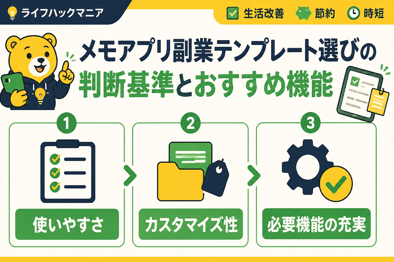 スマホ・PC術 メモアプリ副業テンプレート選びの判断基準とおすすめ機能