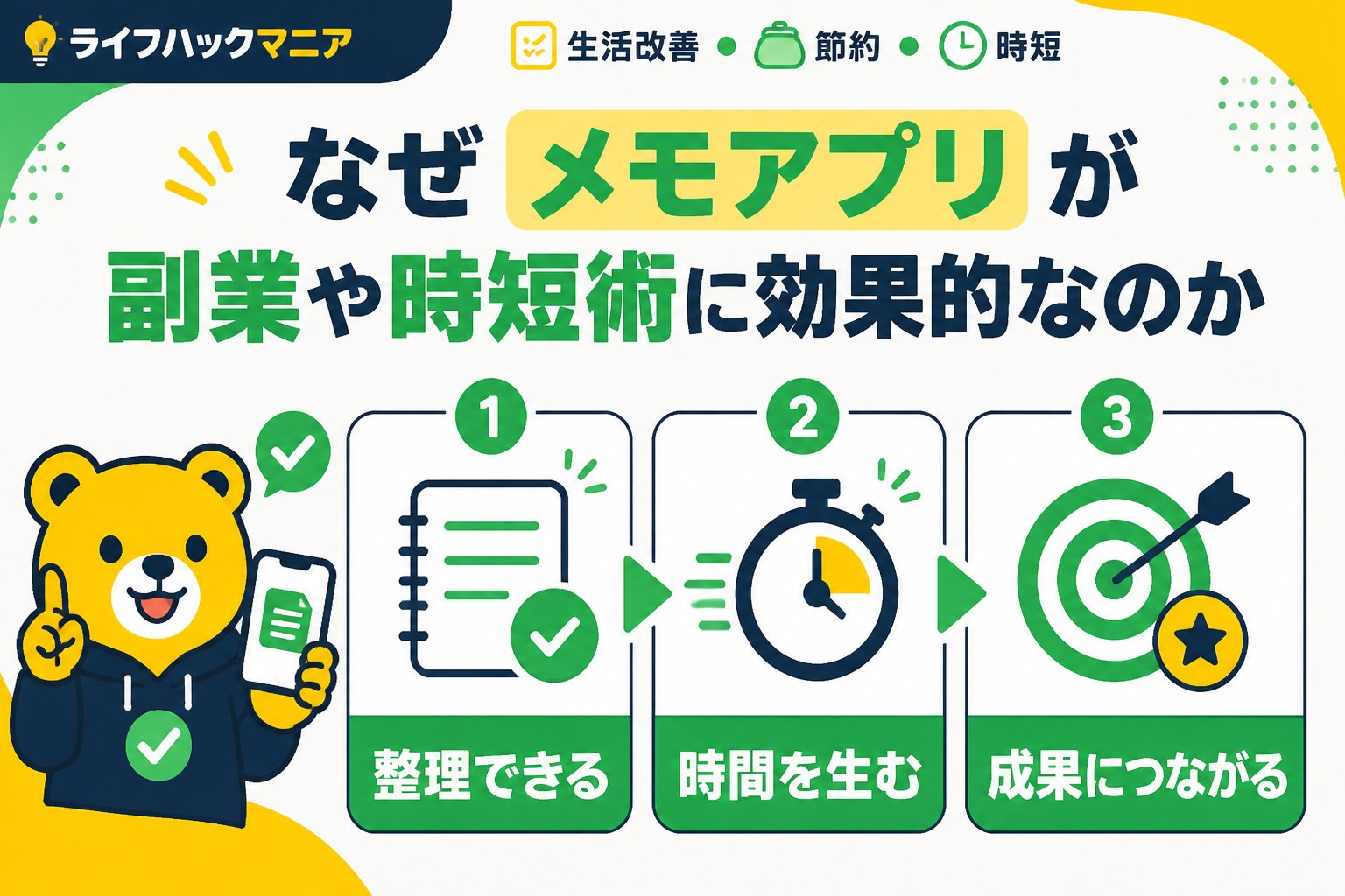 スマホ・PC術 なぜメモアプリが副業や時短術に効果的なのか