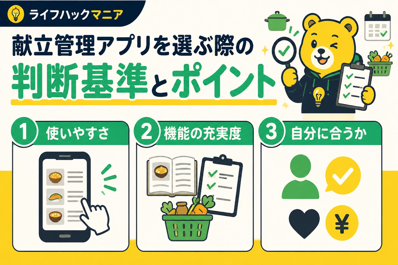 スマホ・PC術 献立管理アプリを選ぶ際の判断基準とポイント