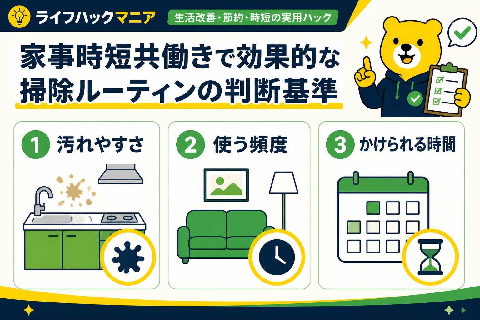スマホ・PC術 家事時短共働きで効果的な掃除ルーティンの判断基準