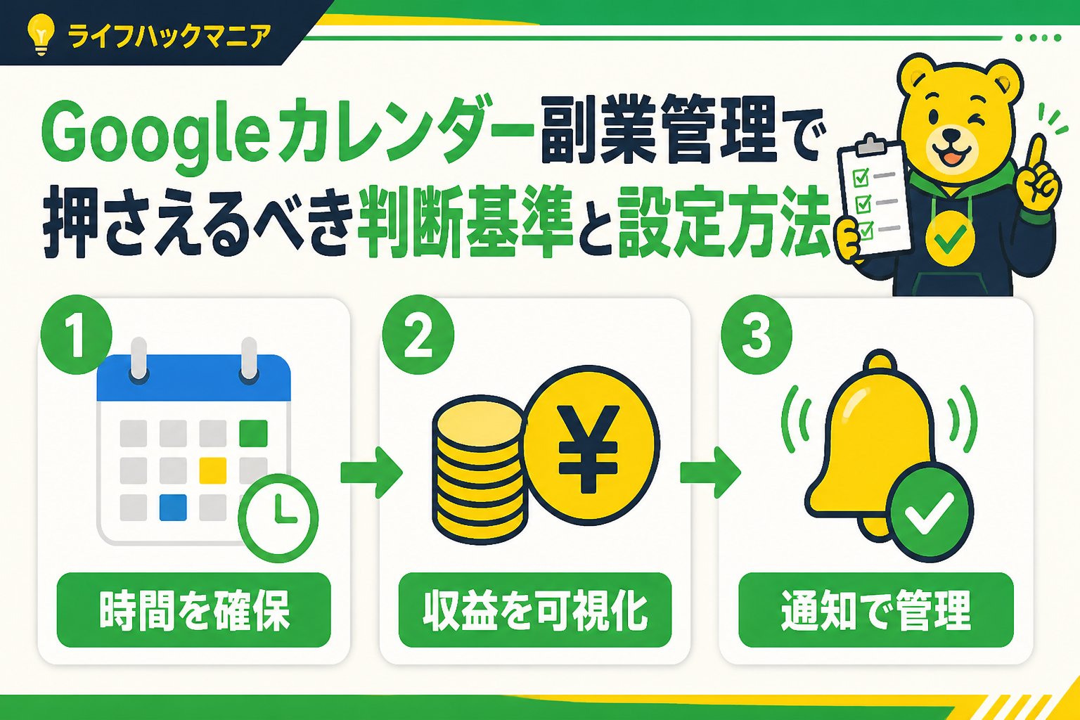 スマホ・PC術 Googleカレンダー副業管理で押さえるべき判断基準と設定方法