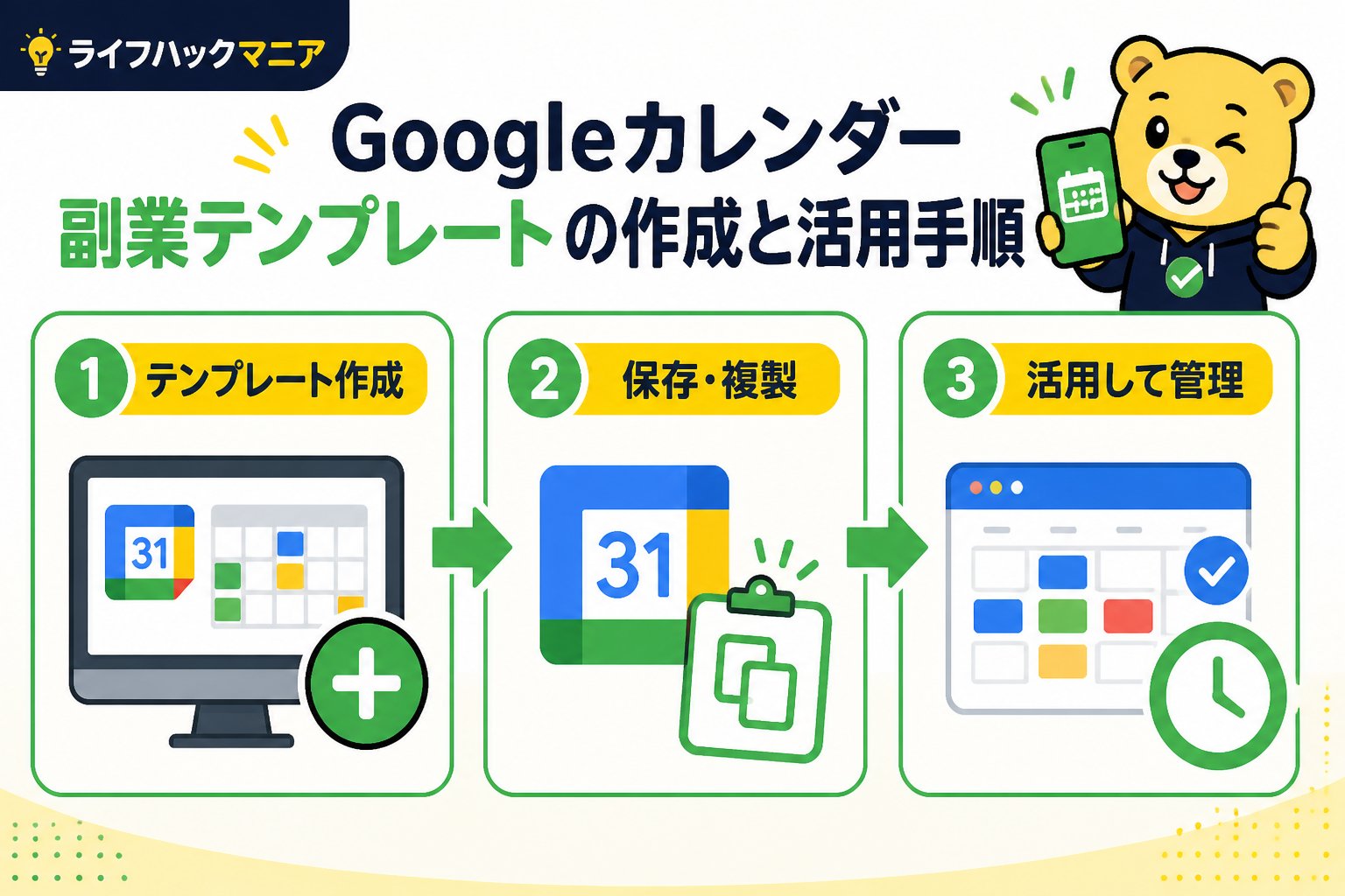 スマホ・PC術 Googleカレンダー副業テンプレートの作成と活用手順