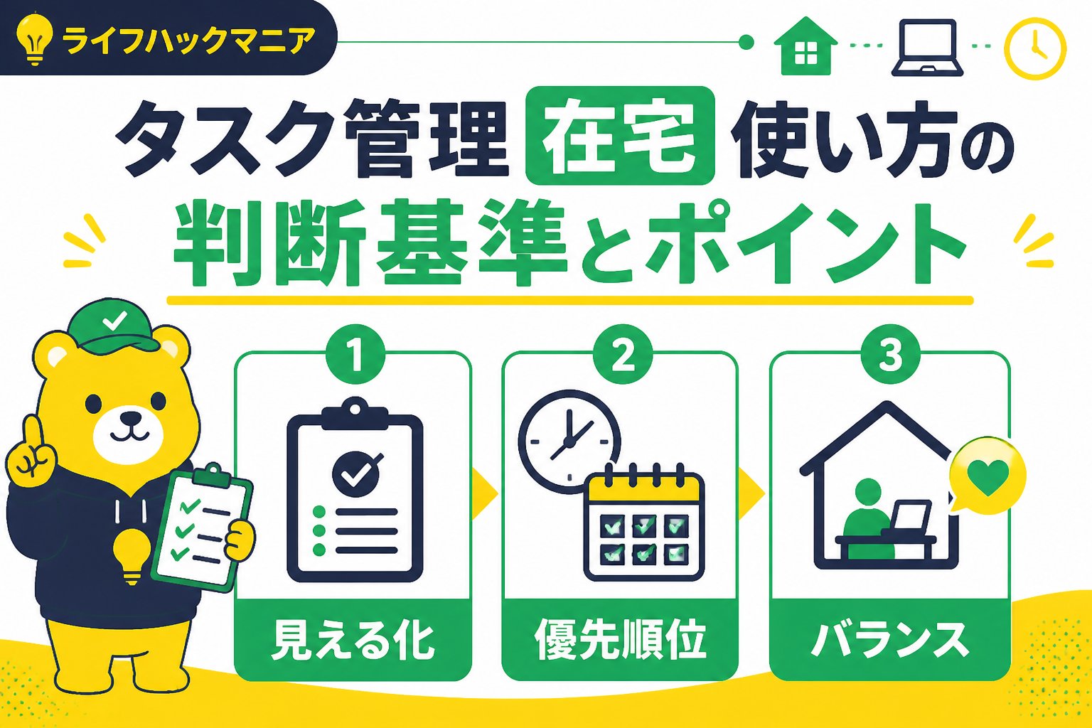 スマホ・PC術 タスク管理在宅使い方の判断基準とポイント