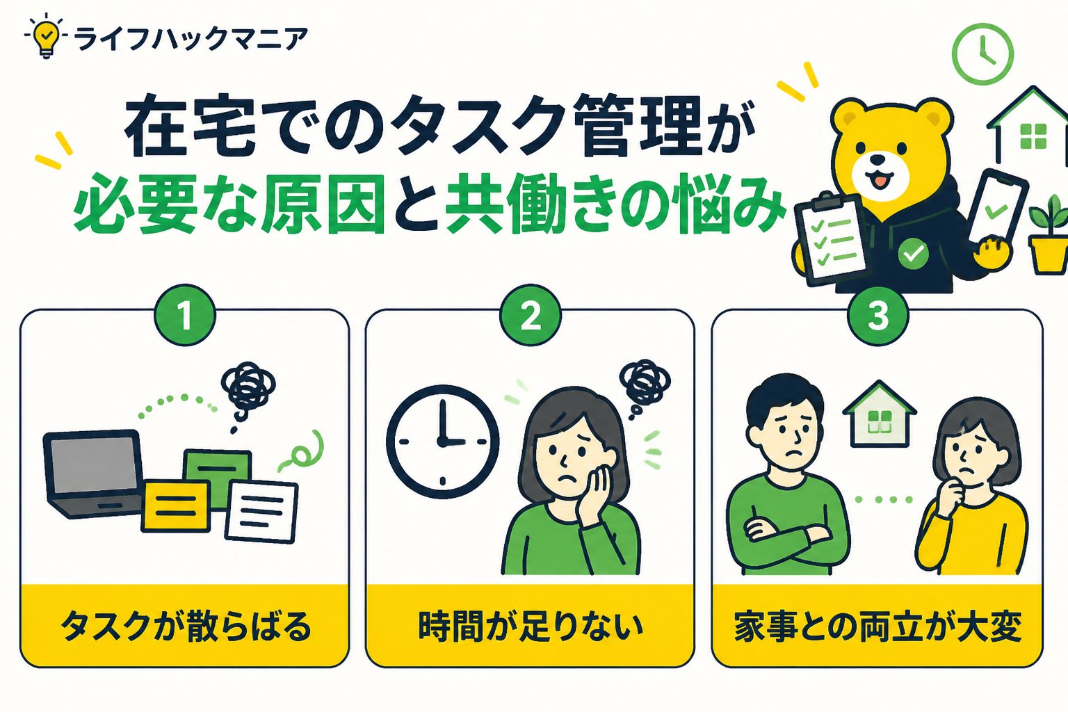 スマホ・PC術 在宅でのタスク管理が必要な原因と共働きの悩み
