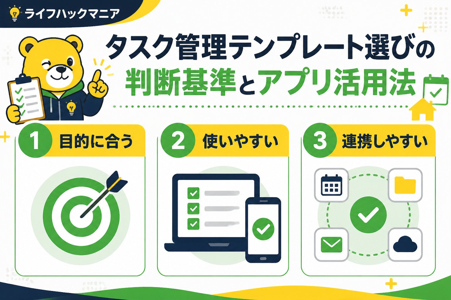 スマホ・PC術 タスク管理在宅テンプレート選びの判断基準とアプリ活用法