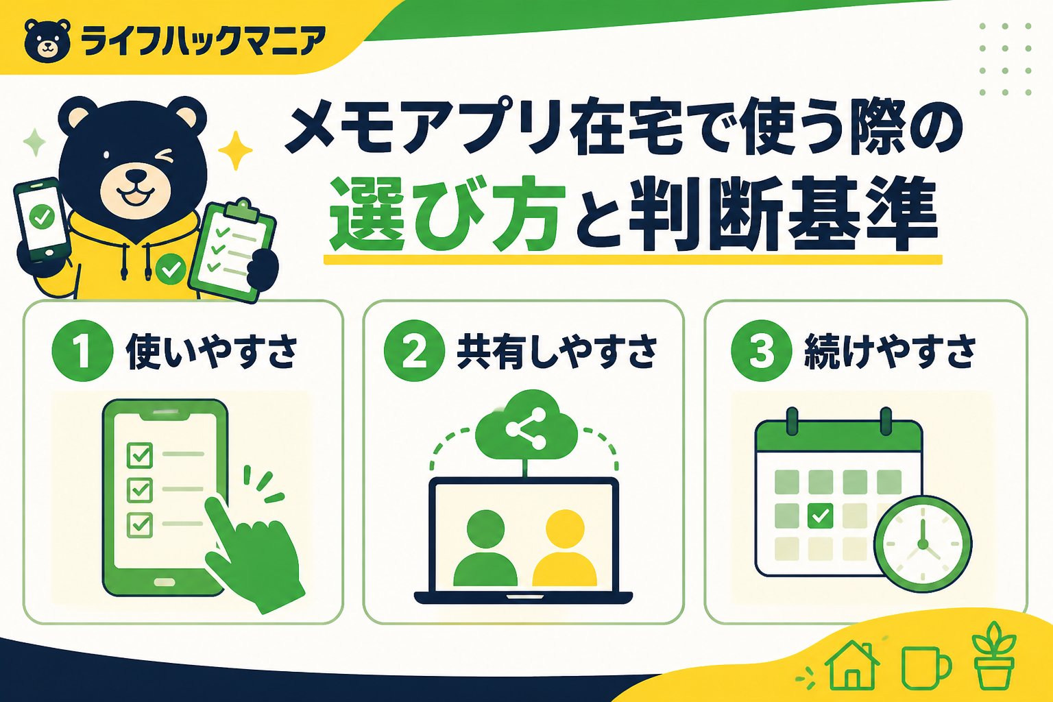 スマホ・PC術 メモアプリ在宅で使う際の選び方と判断基準