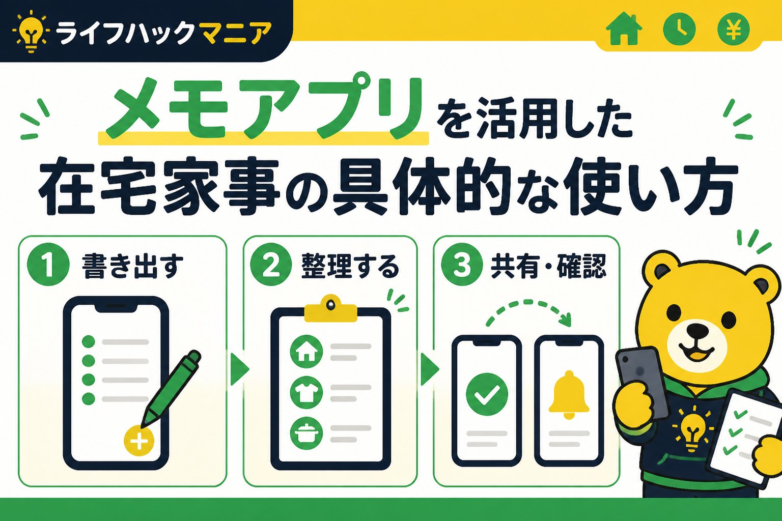 スマホ・PC術 メモアプリを活用した在宅家事の具体的な使い方