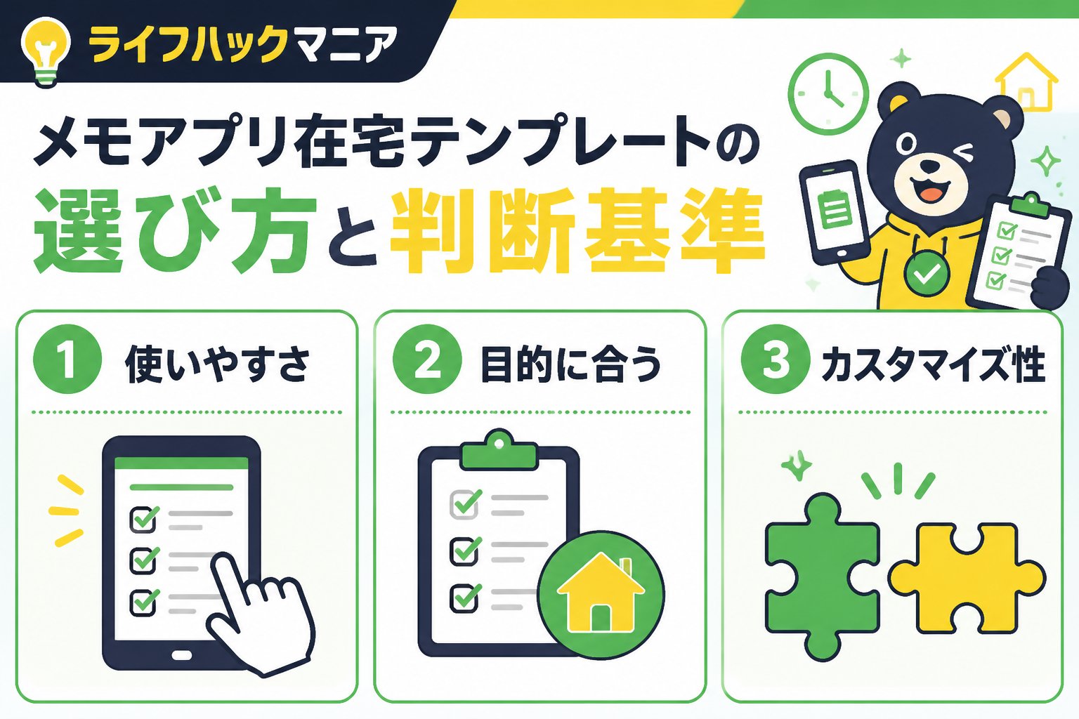 スマホ・PC術 メモアプリ在宅テンプレートの選び方と判断基準