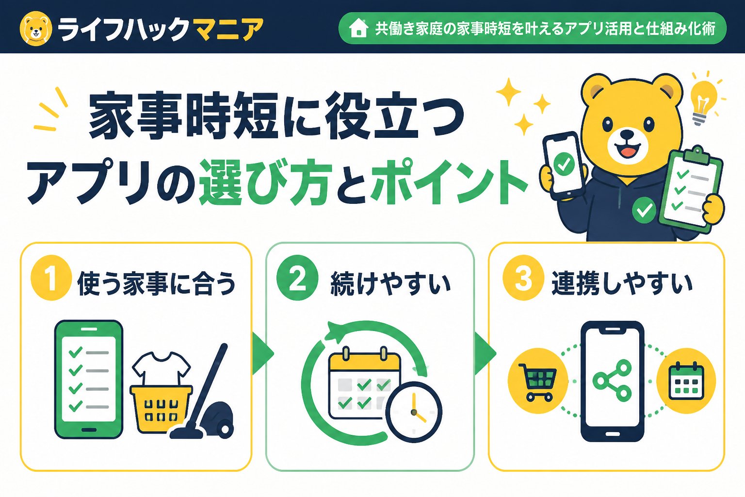 スマホ・PC術 家事時短に役立つアプリの選び方とポイント