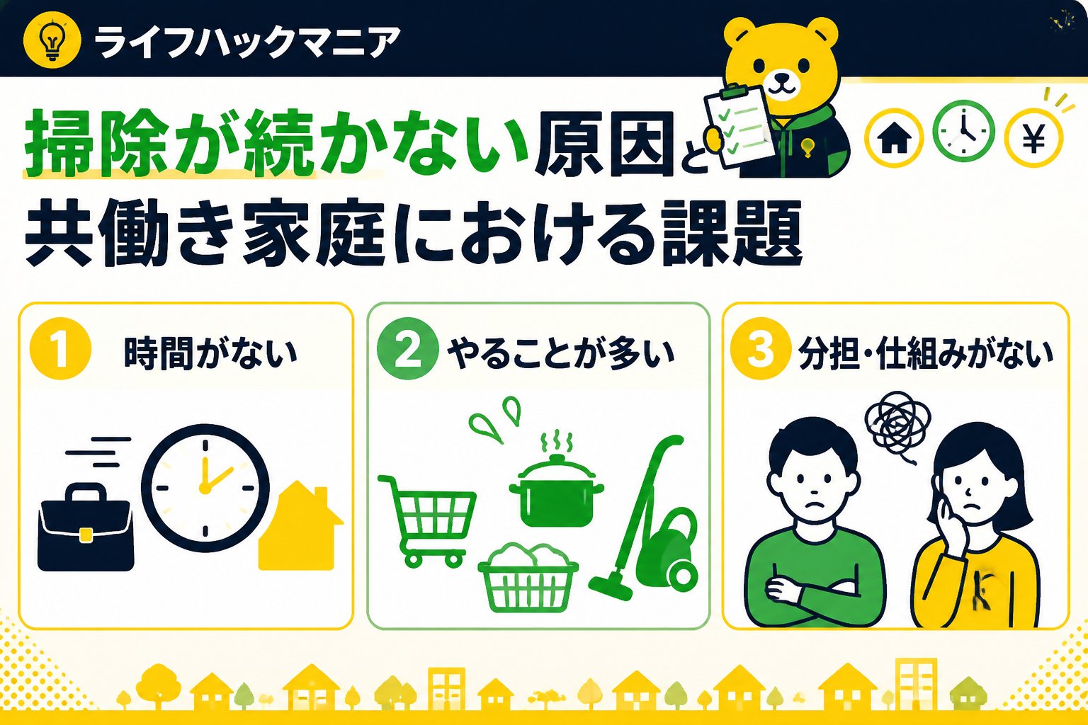 スマホ・PC術 掃除が続かない原因と共働き家庭における課題