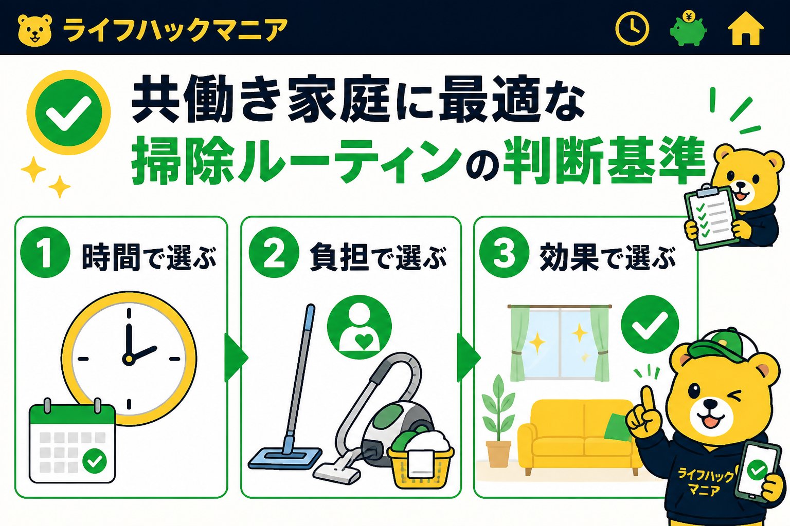 スマホ・PC術 共働き家庭に最適な掃除ルーティンの判断基準