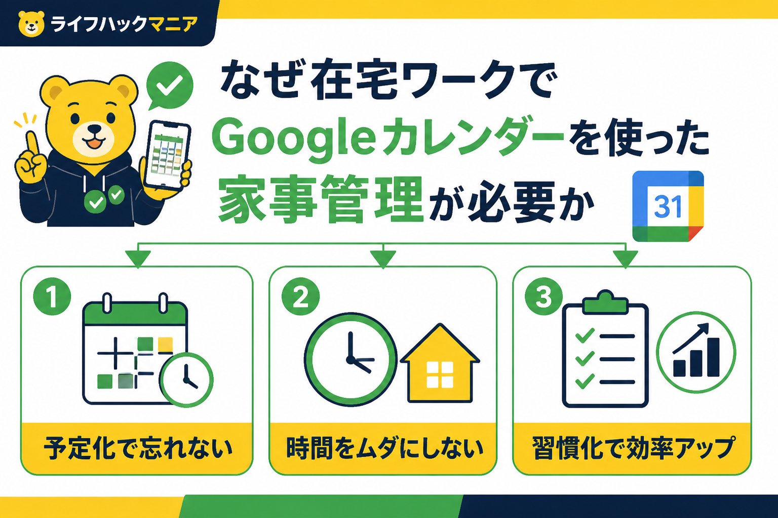 スマホ・PC術 なぜ在宅ワークでGoogleカレンダーを使った家事管理が必要か