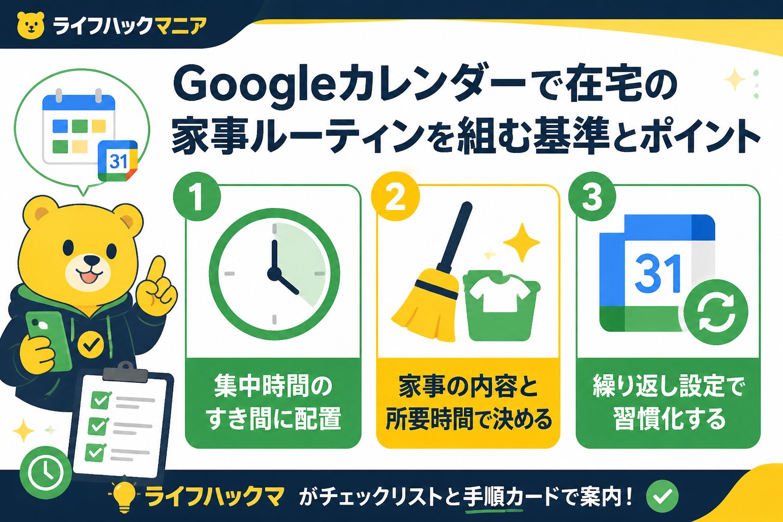 スマホ・PC術 Googleカレンダーで在宅の家事ルーティンを組む基準とポイント