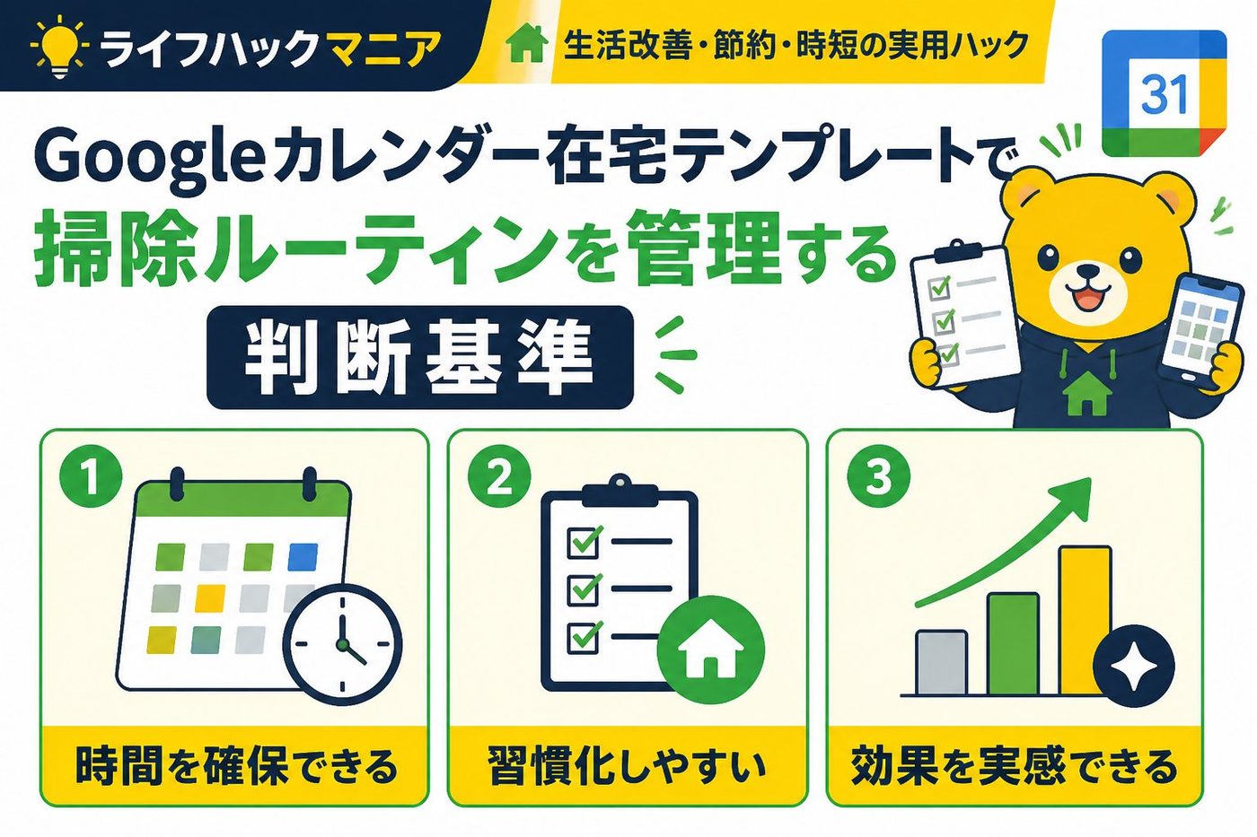 スマホ・PC術 Googleカレンダー在宅テンプレートで掃除ルーティンを管理する判断基準