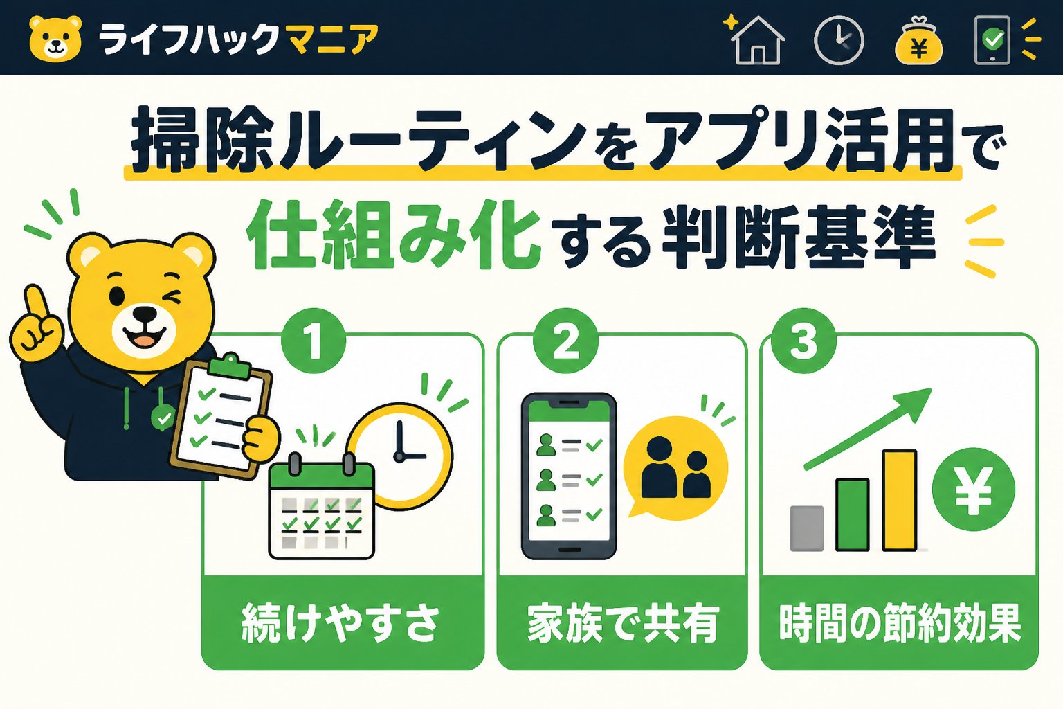 スマホ・PC術 掃除ルーティンをアプリ活用で仕組み化する判断基準
