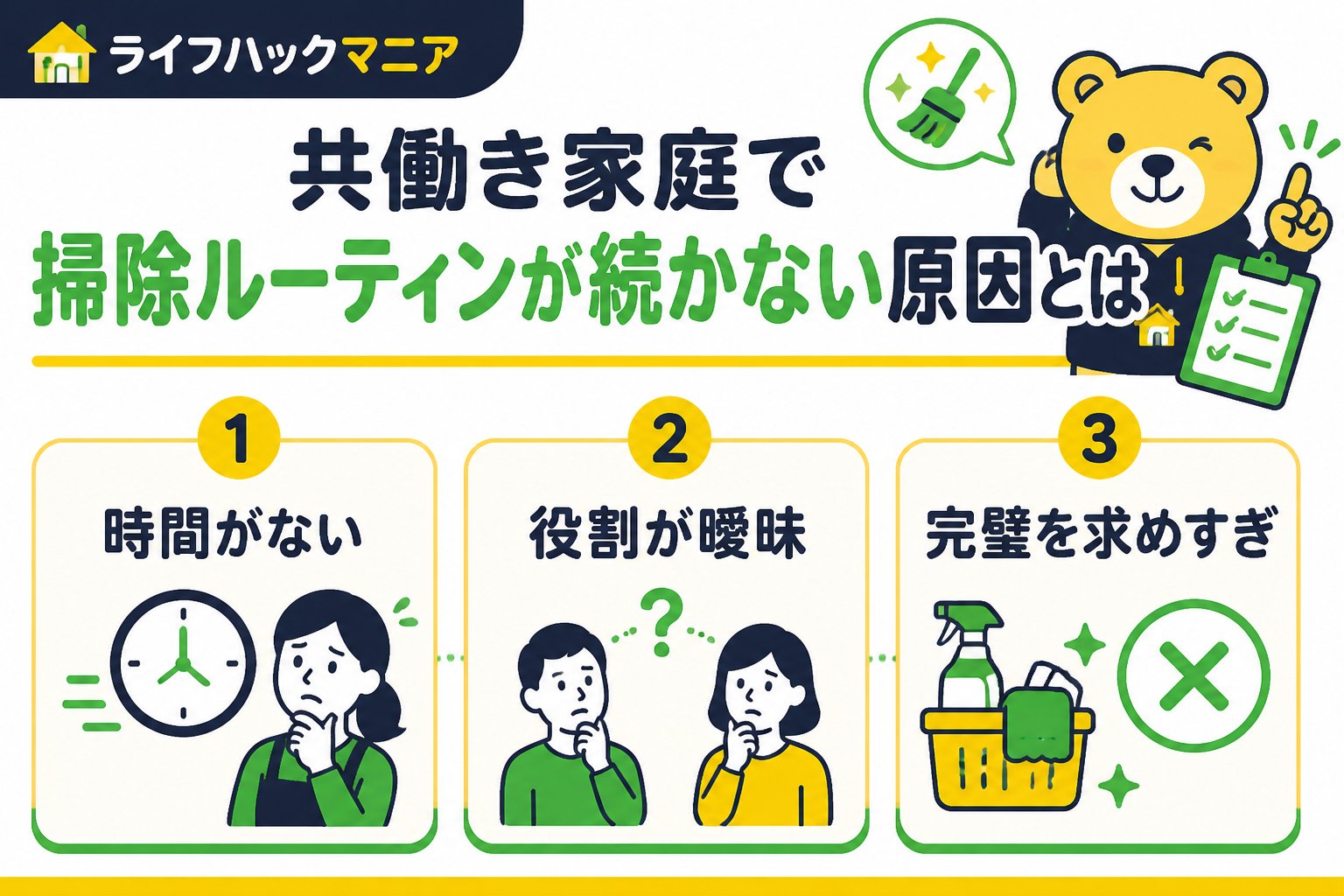 スマホ・PC術 共働き家庭で掃除ルーティンが続かない原因とは