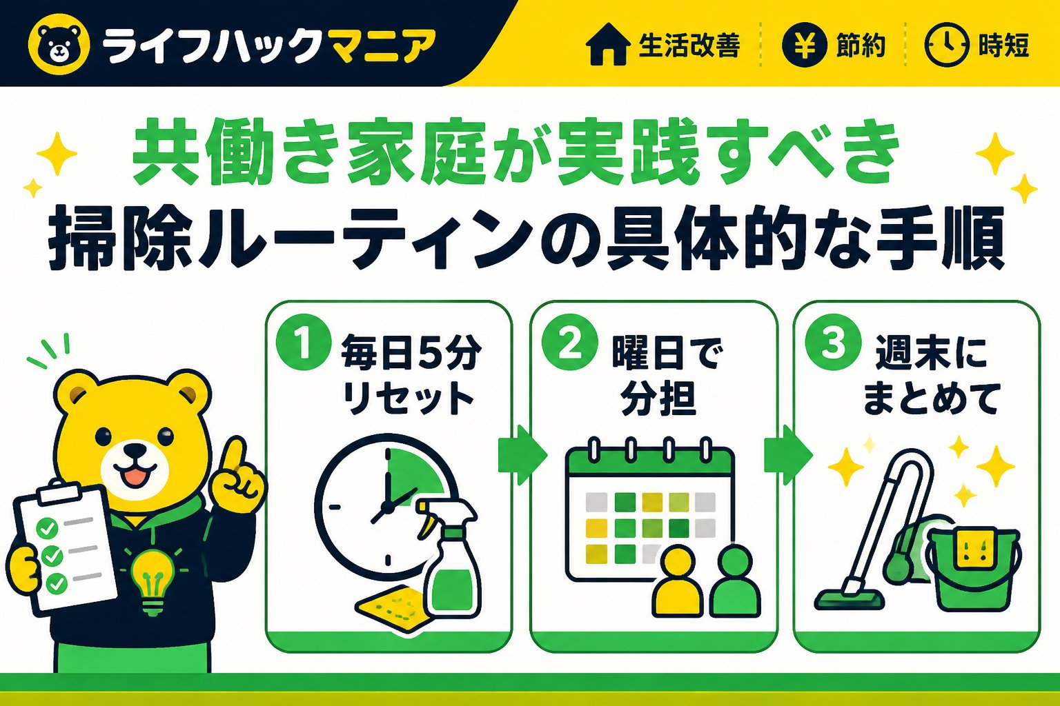 スマホ・PC術 共働き家庭が実践すべき掃除ルーティンの具体的な手順