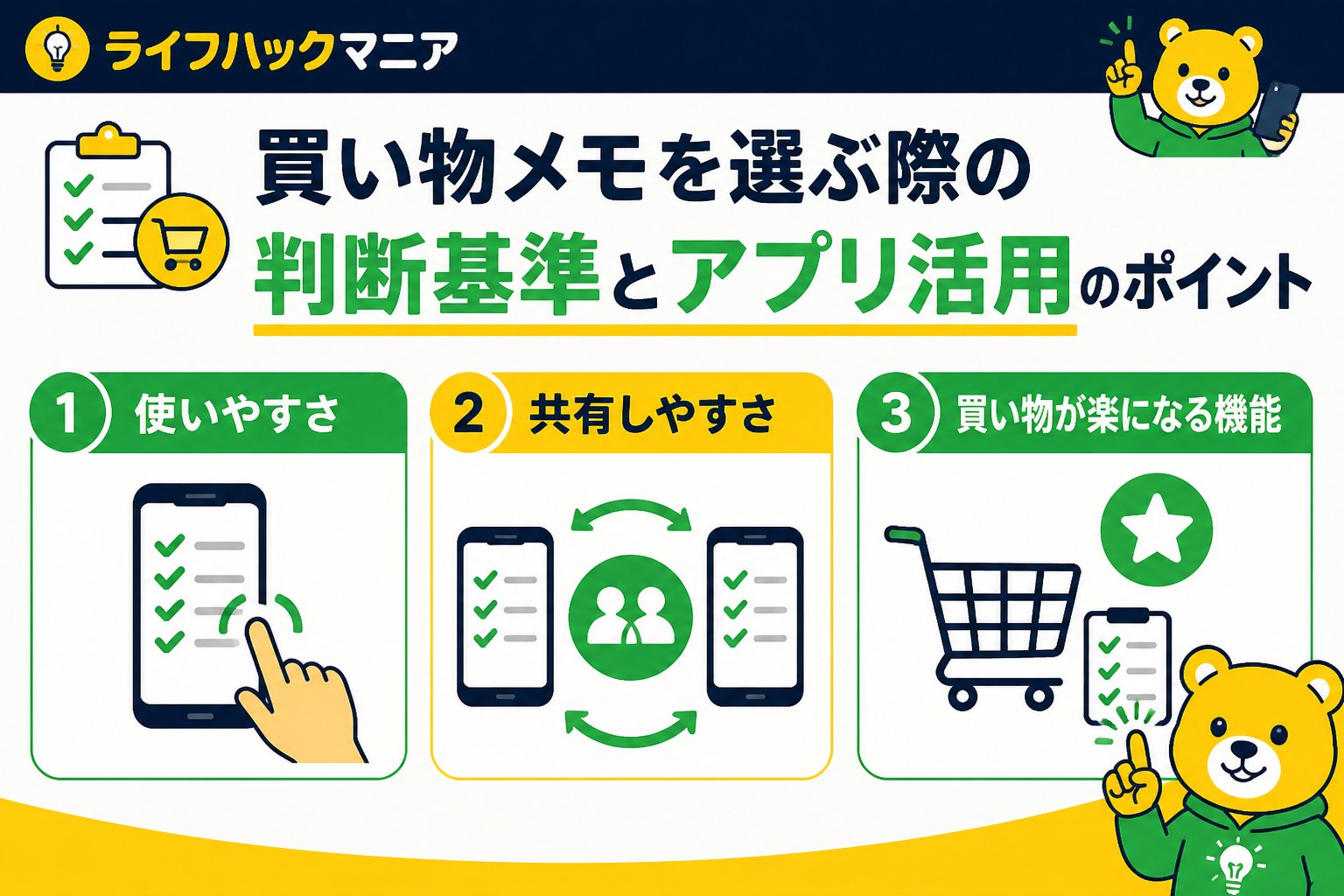 スマホ・PC術 買い物メモを選ぶ際の判断基準とアプリ活用のポイント