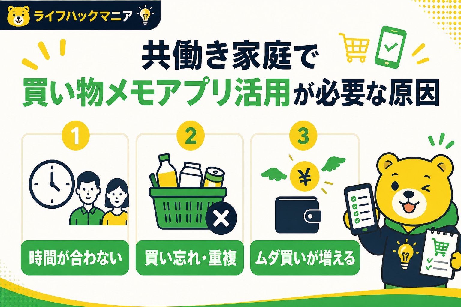 スマホ・PC術 共働き家庭で買い物メモアプリ活用が必要な原因