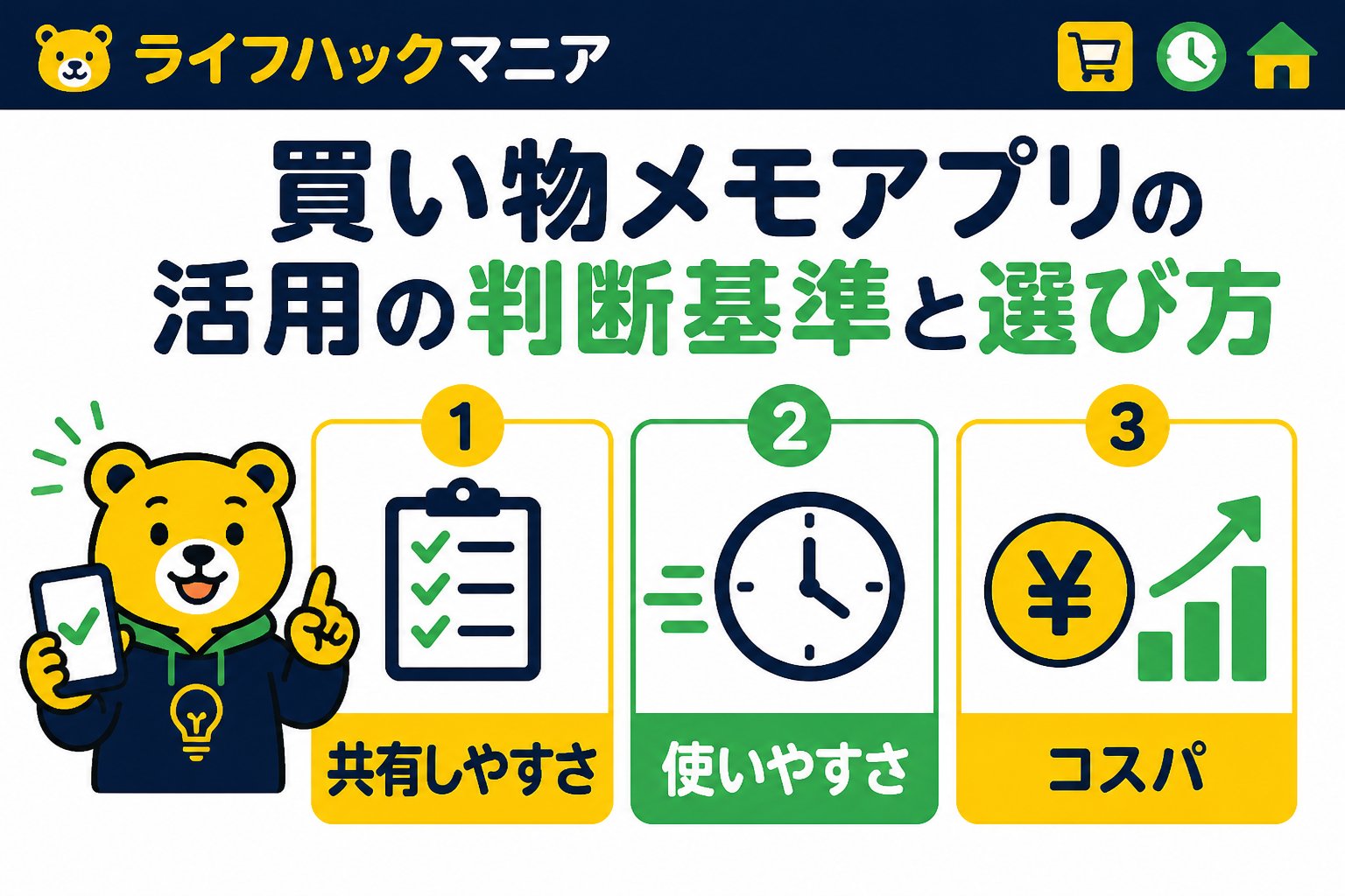 スマホ・PC術 買い物メモ共働きアプリ活用の判断基準と選び方