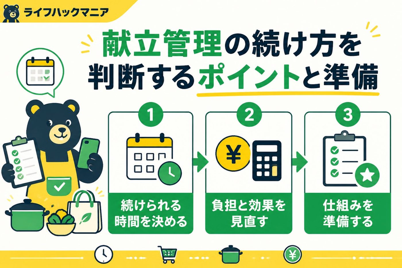 スマホ・PC術 献立管理の続け方を判断するポイントと準備