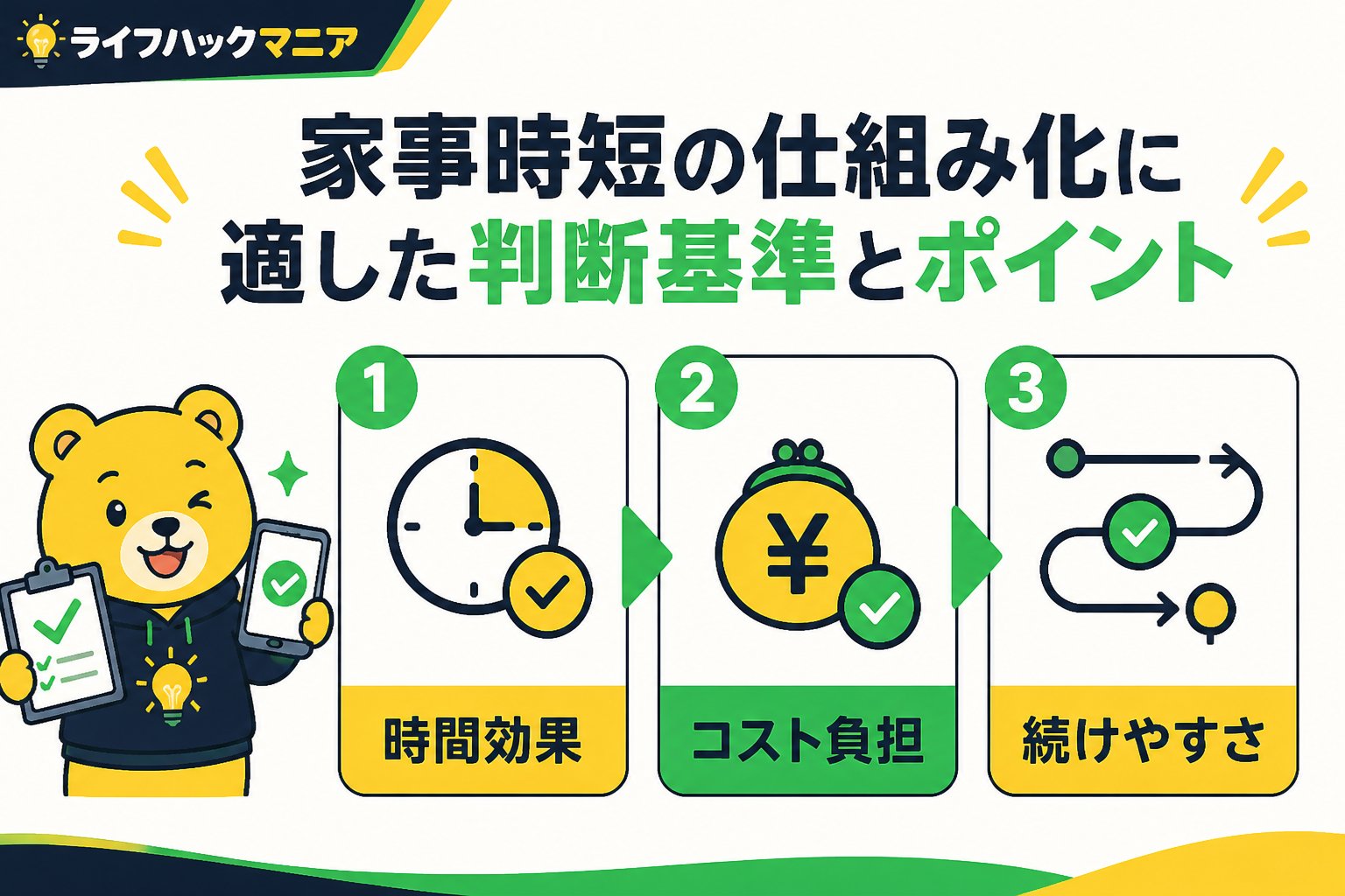 スマホ・PC術 家事時短の仕組み化に適した判断基準とポイント