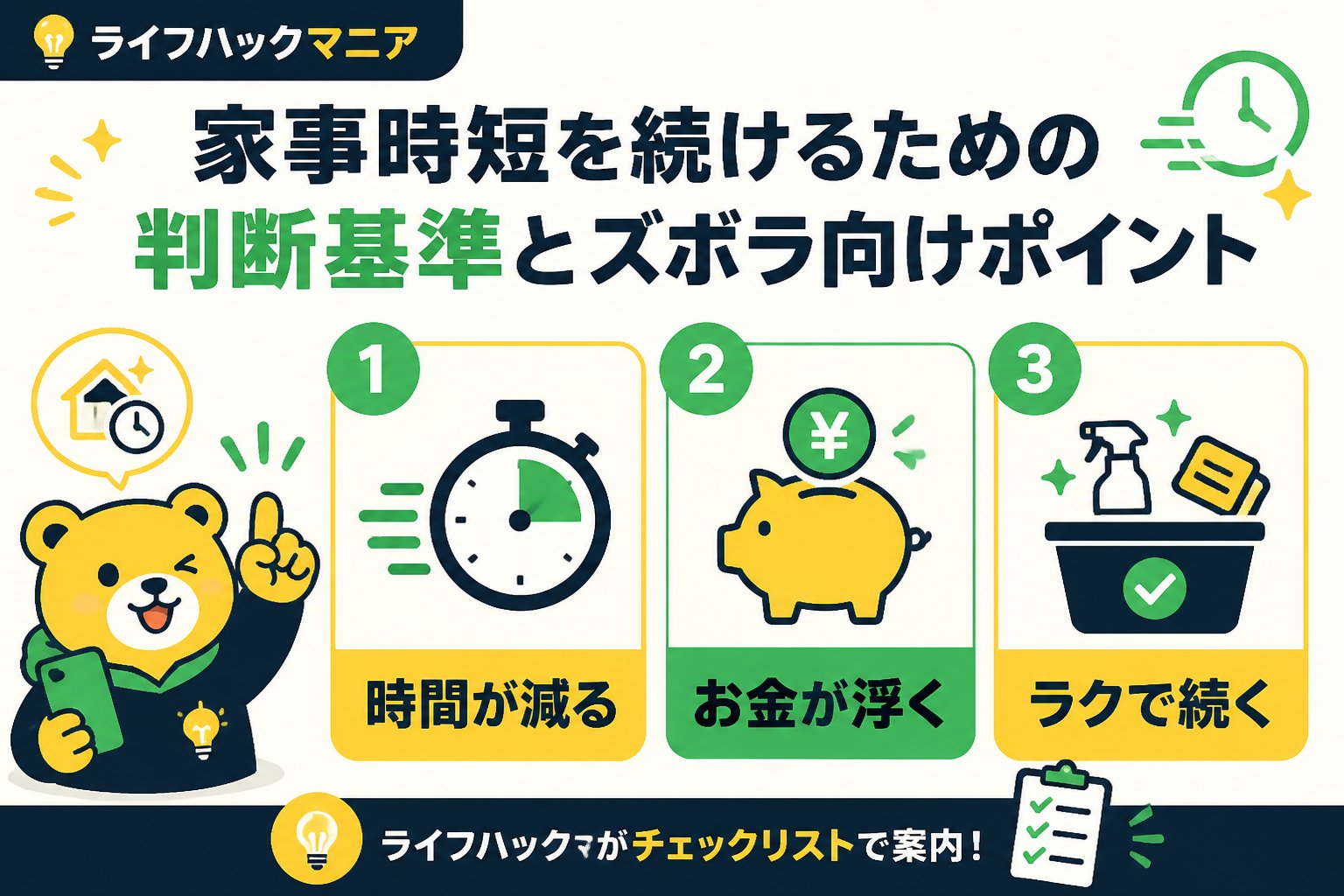 スマホ・PC術 家事時短を続けるための判断基準とズボラ向けポイント