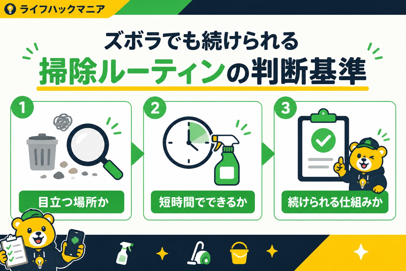 スマホ・PC術 ズボラでも続けられる掃除ルーティンの判断基準