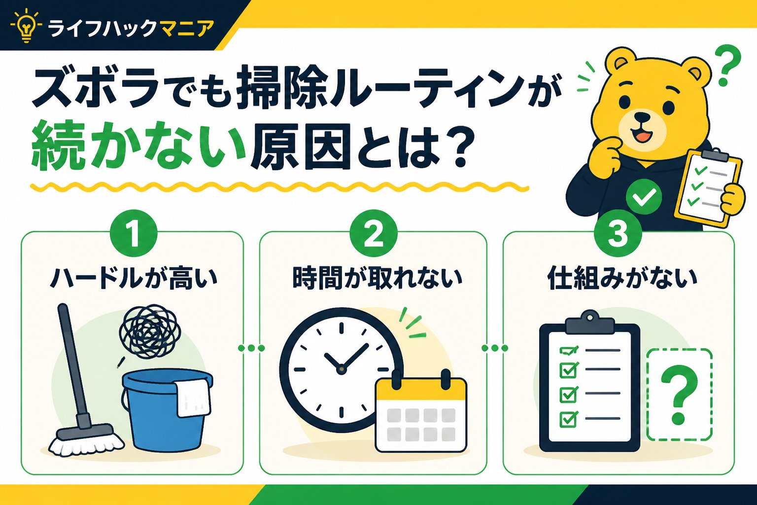 スマホ・PC術 ズボラでも掃除ルーティンが続かない原因とは？