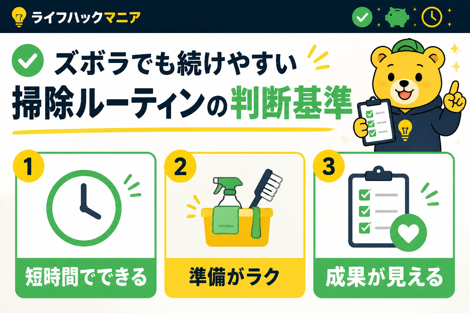 スマホ・PC術 ズボラでも続けやすい掃除ルーティンの判断基準