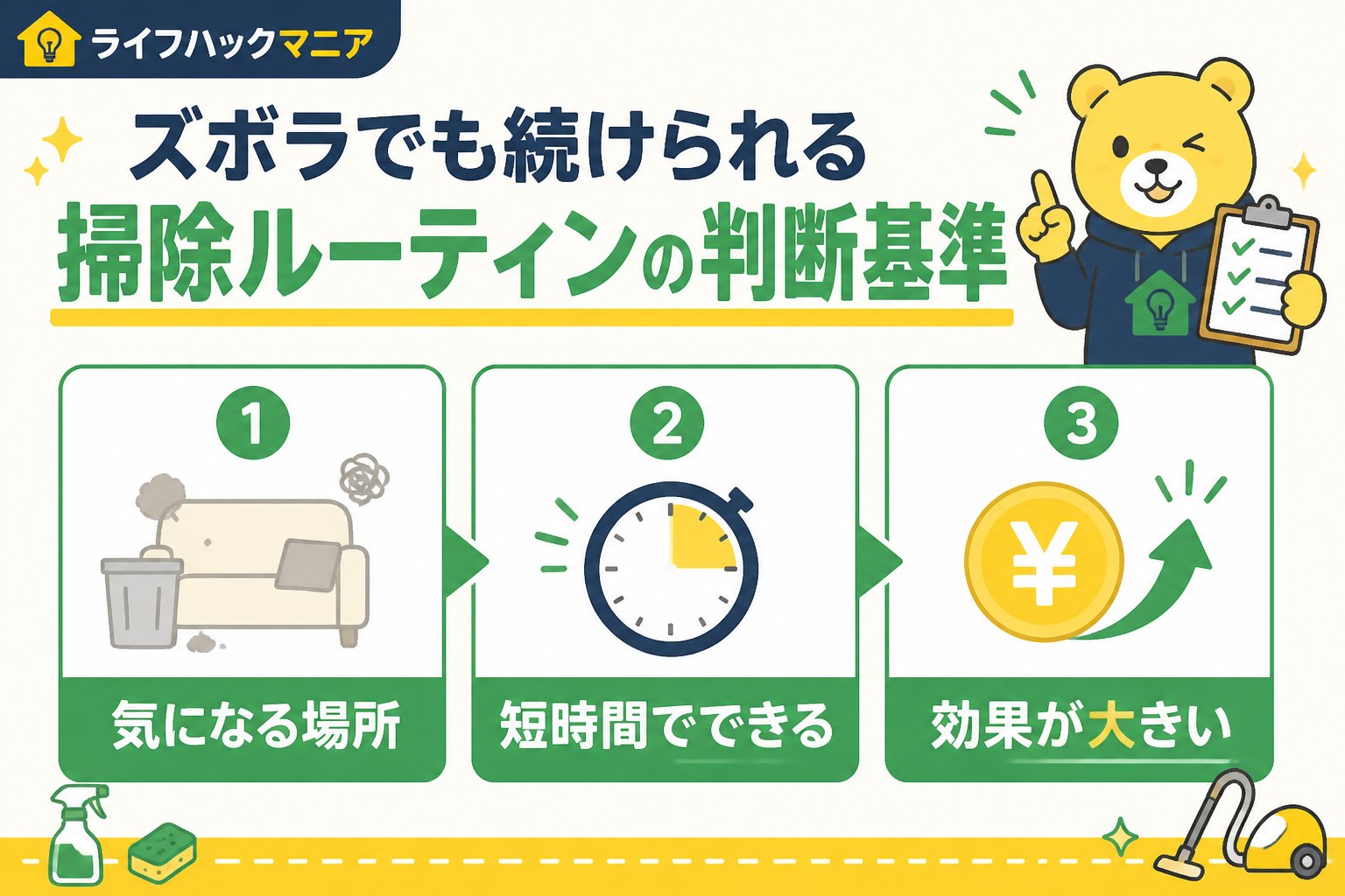 スマホ・PC術 ズボラでも続けられる掃除ルーティンの判断基準