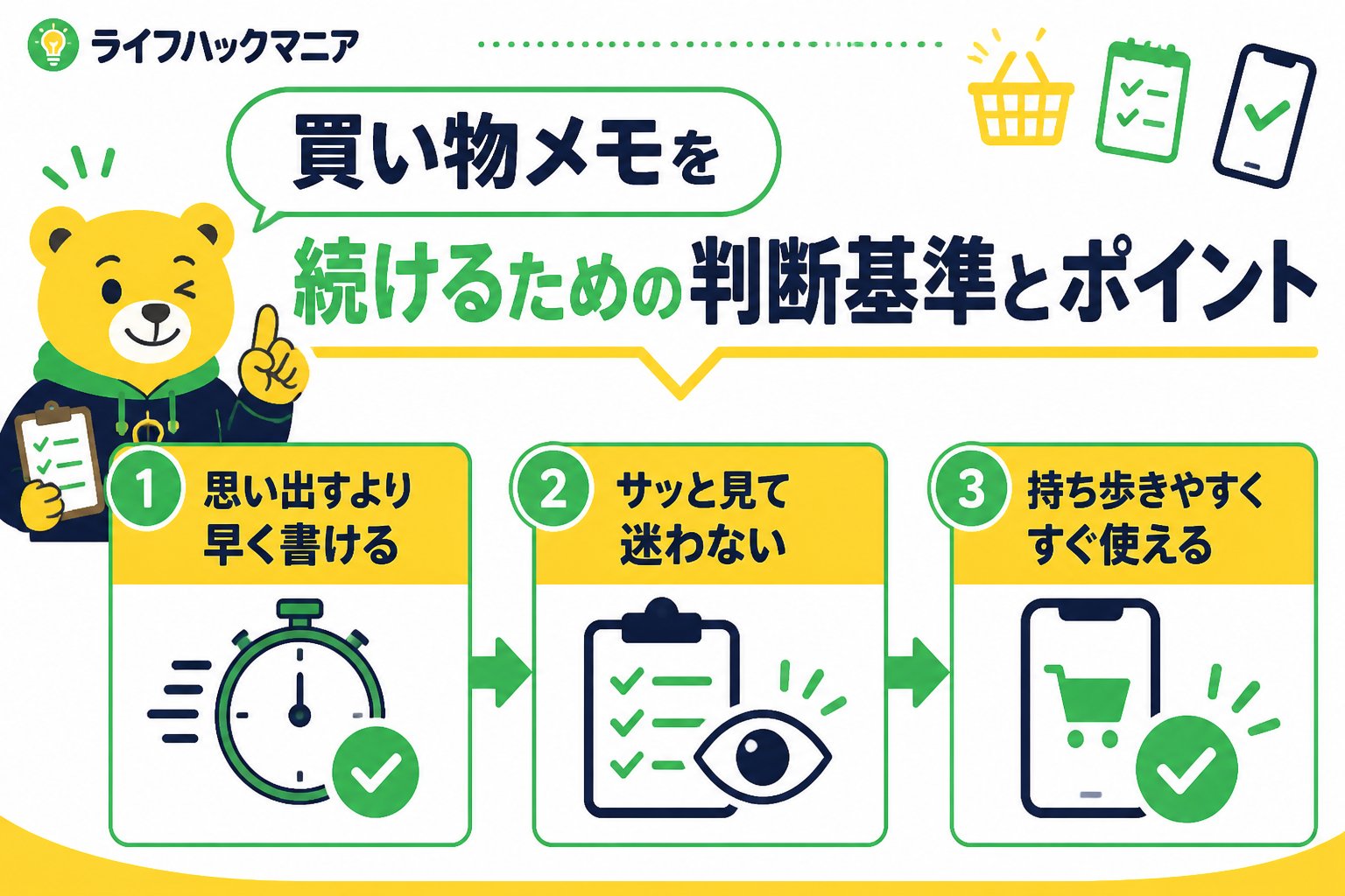 スマホ・PC術 買い物メモを続けるための判断基準とポイント
