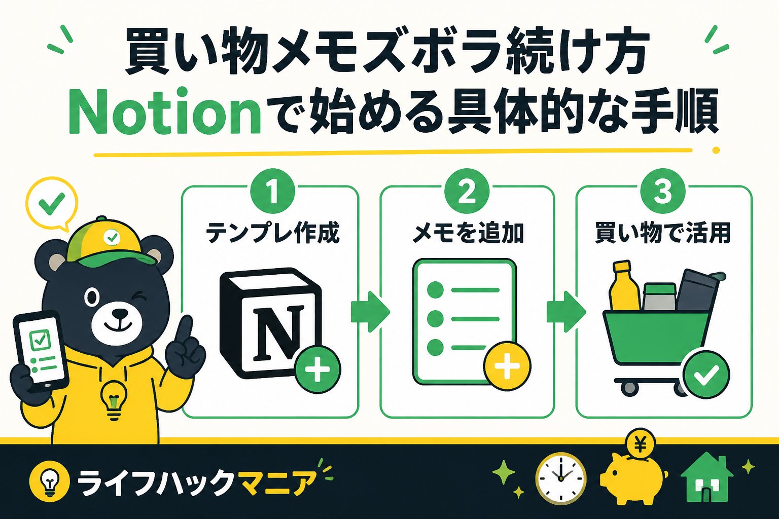 スマホ・PC術 買い物メモズボラ続け方｜Notionで始める具体的な手順