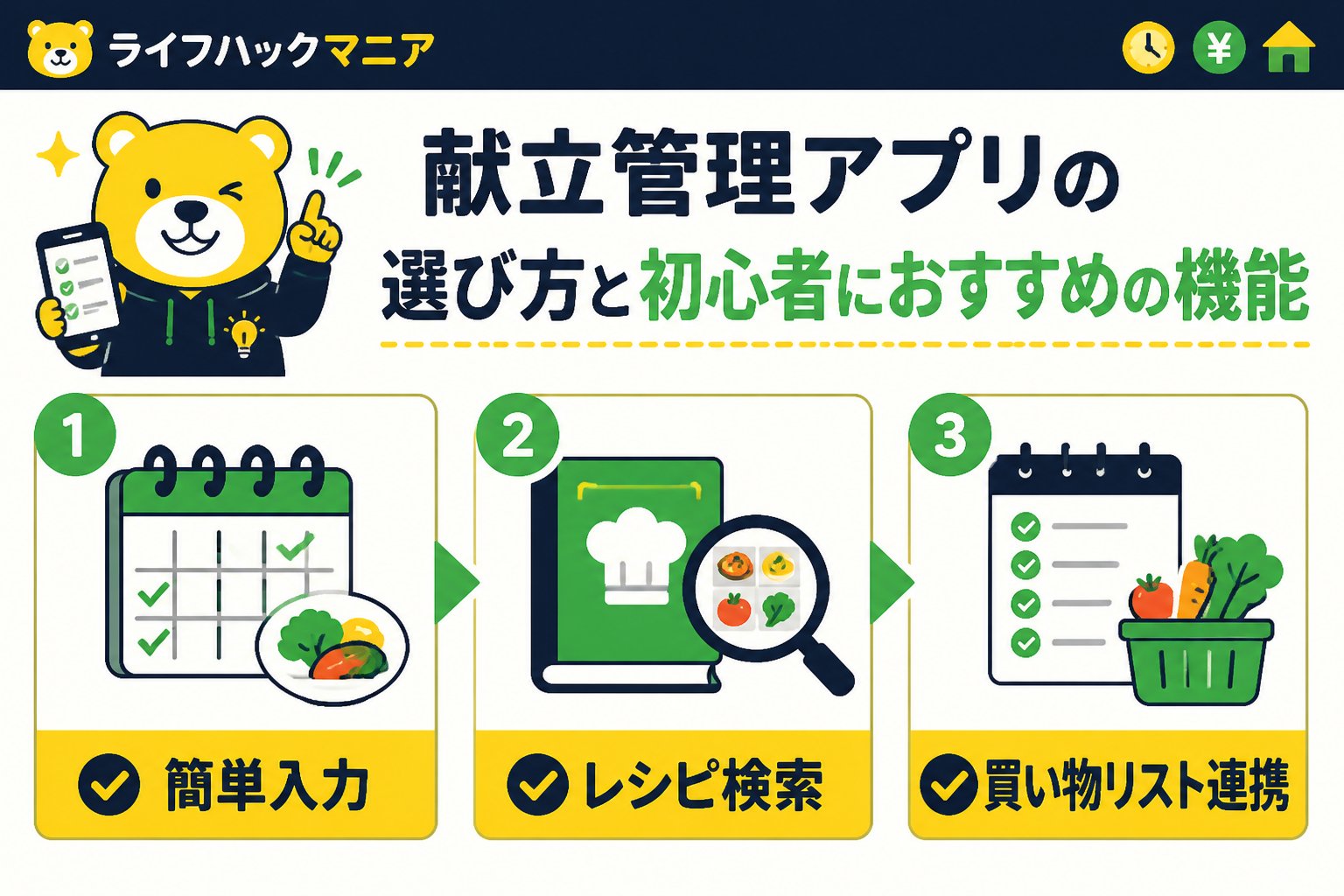 スマホ・PC術 献立管理アプリの選び方と初心者におすすめの機能