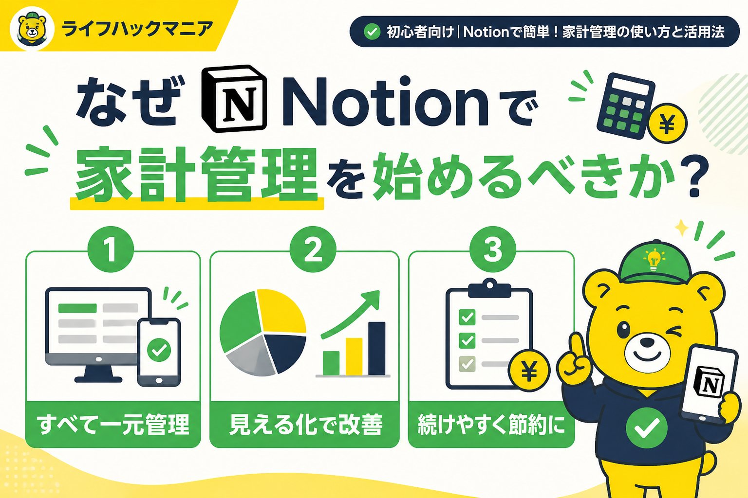 スマホ・PC術 なぜNotionで家計管理を始めるべきか？