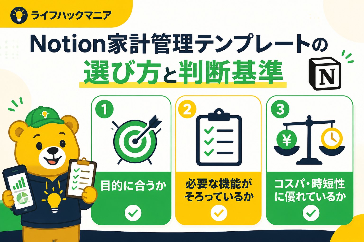 スマホ・PC術 Notion家計管理テンプレートの選び方と判断基準