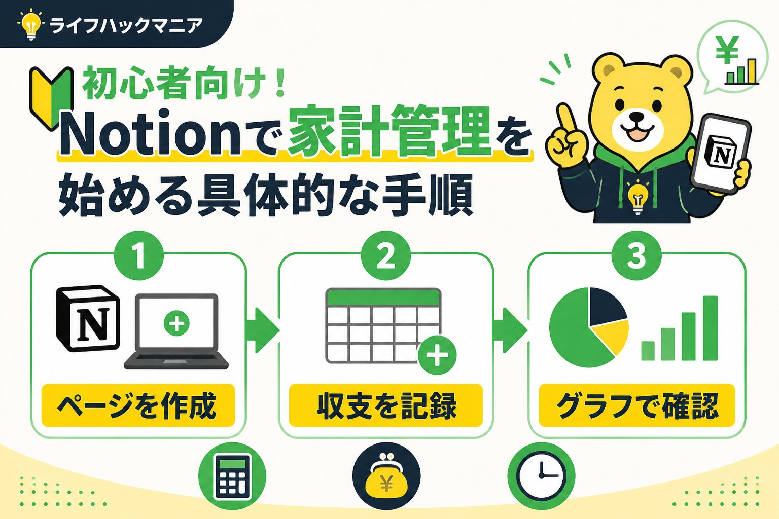スマホ・PC術 初心者向け！Notionで家計管理を始める具体的な手順