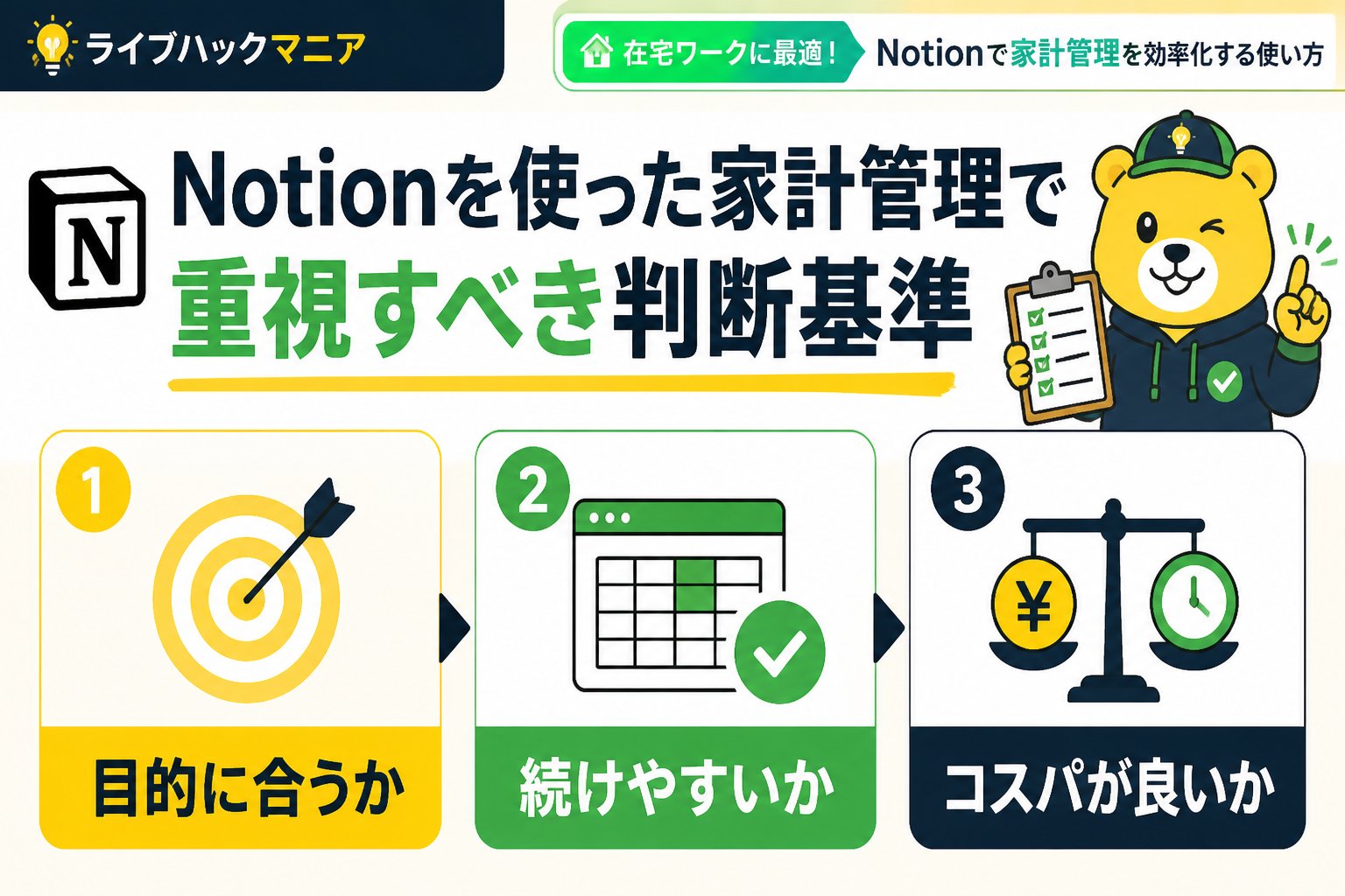 スマホ・PC術 Notionを使った家計管理で重視すべき判断基準