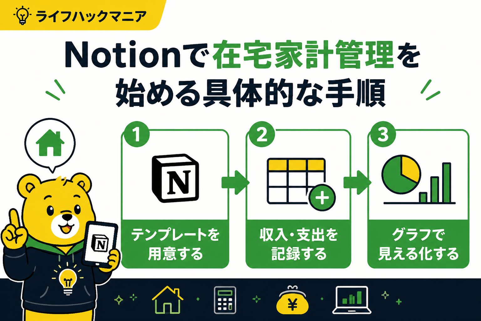 スマホ・PC術 Notionで在宅家計管理を始める具体的な手順