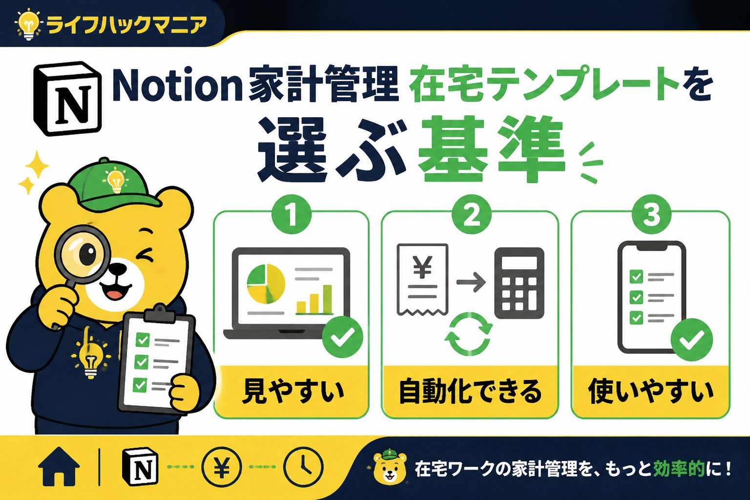 スマホ・PC術 Notion家計管理在宅テンプレートを選ぶ基準